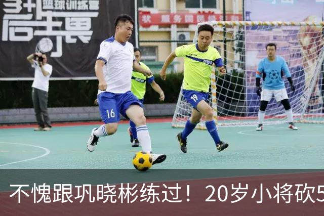 不愧跟巩晓彬练过！20岁小将砍53分，曾拒百万签字费，杜锋快抢人