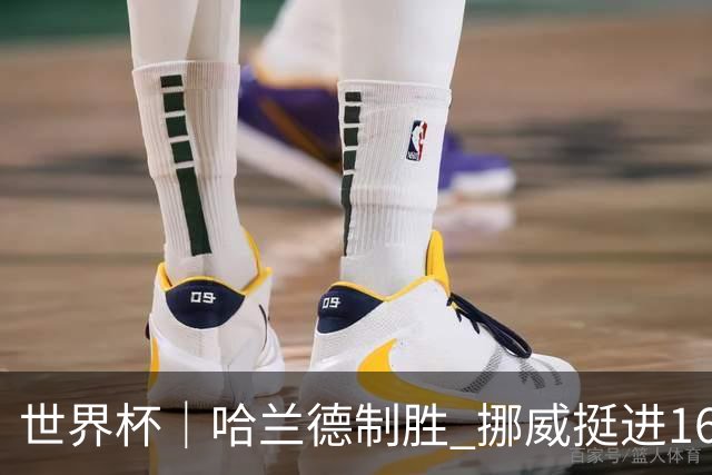 世界杯｜哈兰德制胜 挪威挺进16强将战巴西