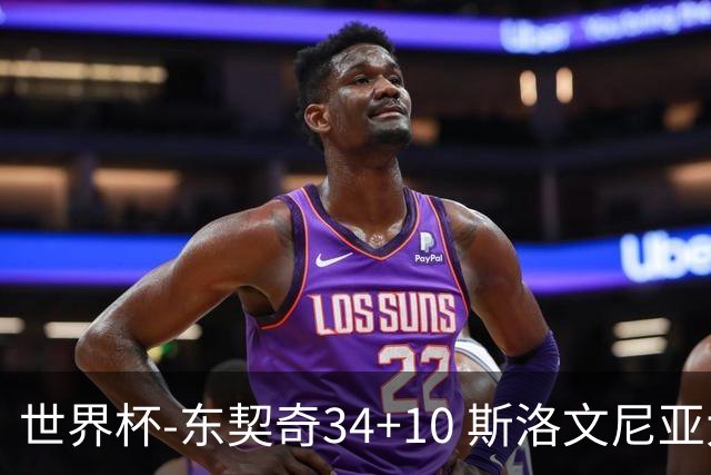 世界杯-东契奇34+10 斯洛文尼亚大胜格鲁吉亚