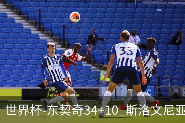 世界杯-东契奇34+10 斯洛文尼亚大胜格鲁吉亚