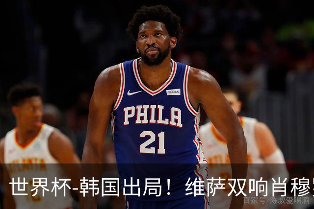 世界杯-韩国出局！维萨双响肖穆罗多夫神仙球 民主刚果3-1乌兹