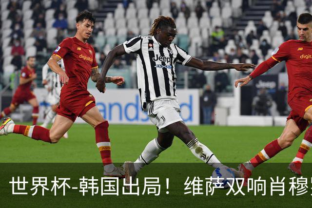 世界杯-韩国出局！维萨双响肖穆罗多夫神仙球 民主刚果3-1乌兹