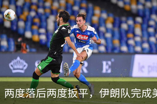 两度落后两度扳平，伊朗队完成美加墨世界杯首秀