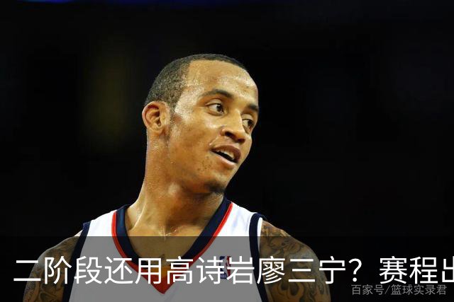 二阶段还用高诗岩廖三宁？赛程出炉很难打，赵睿周琦张镇麟该回来
