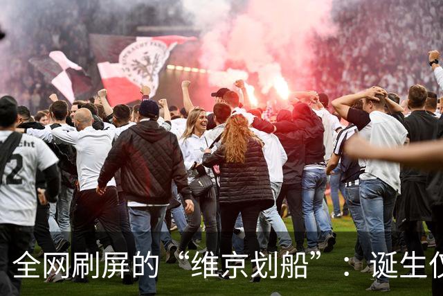 全网刷屏的“维京划船”：诞生仅半年，征服整个世界杯