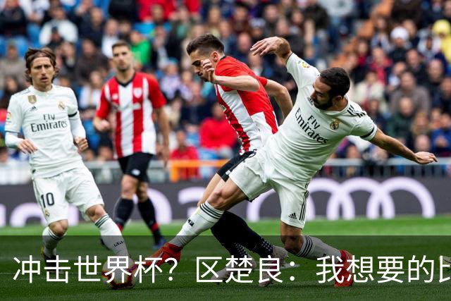 冲击世界杯？区楚良：我想要的比奇迹更多