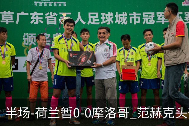 半场-荷兰暂0-0摩洛哥 范赫克头部屡遭重创血染赛场 费布吕亨神扑