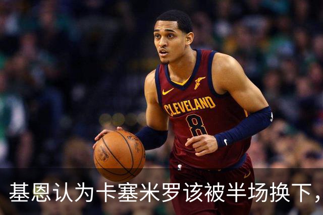 基恩认为卡塞米罗该被半场换下，被进球打脸后改口：他抢点太棒了