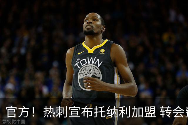 官方！热刺宣布托纳利加盟 转会费1亿镑再破队史纪录