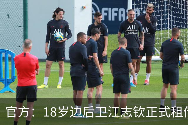 官方：18岁边后卫江志钦正式租借加盟佛山南狮足球俱乐部