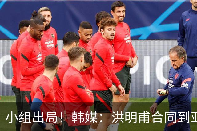 小组出局！韩媒：洪明甫合同到亚洲杯结束，能否留任仍待观察
