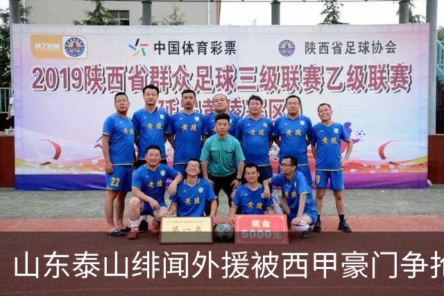 山东泰山绯闻外援被西甲豪门争抢，夏窗换外援的希望又落空