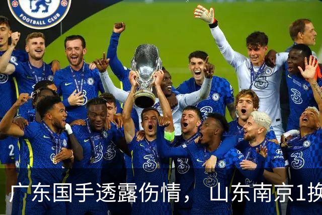 广东国手透露伤情， 山东南京1换1交易达成，上海报价胡金秋，多队求购四川状元签