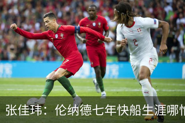 张佳玮：伦纳德七年快船生涯哪怕伤病流离 大概也够竞争队史第4人
