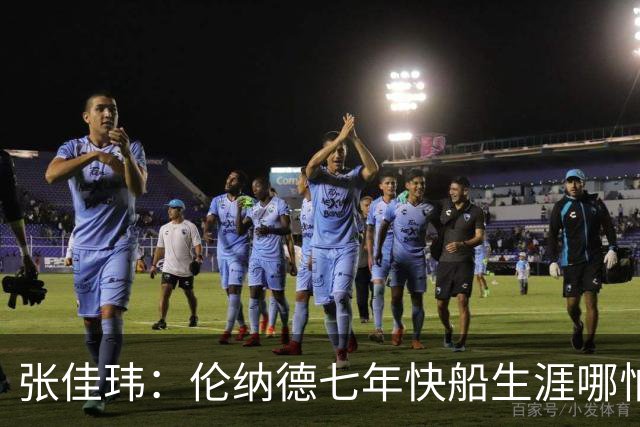 张佳玮：伦纳德七年快船生涯哪怕伤病流离 大概也够竞争队史第4人