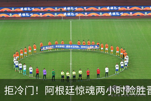 拒冷门！阿根廷惊魂两小时险胜晋级 这么踢保送签也不稳