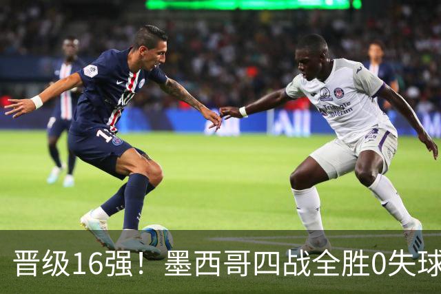 晋级16强！墨西哥四战全胜0失球 主场大捷击碎淘汰赛魔咒