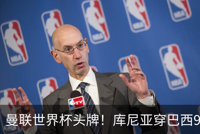 曼联世界杯头牌！库尼亚穿巴西9号获大罗认可，卡里克或学安帅战术