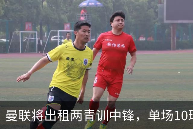 曼联将出租两青训中锋，单场10球小妖加盟德甲！齐尔克泽几定留队
