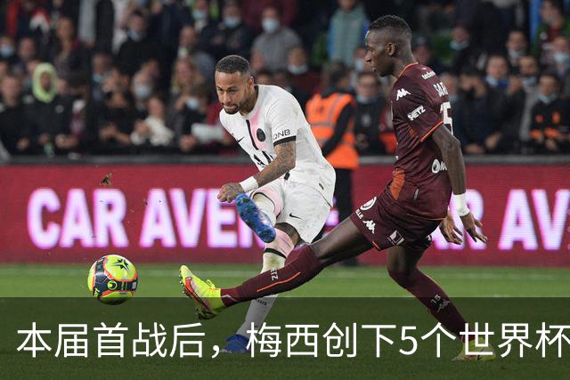 本届首战后，梅西创下5个世界杯纪录；世界杯本日共进球16粒，I、J小组赛结果出炉