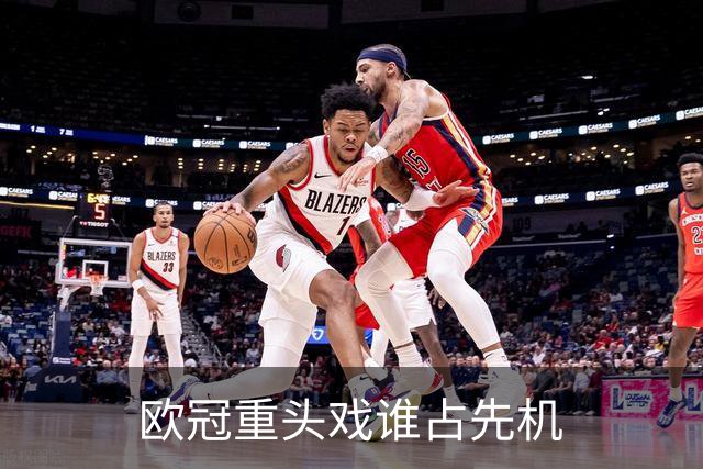 欧冠重头戏谁占先机?数据:巴黎先进球皇马就危了