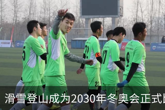 滑雪登山成为2030年冬奥会正式比赛项目