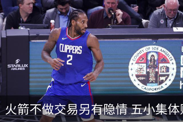 火箭不做交易另有隐情 五小集体贬值换不动了？