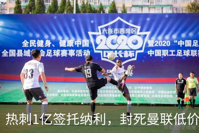 热刺1亿签托纳利，封死曼联低价买人之路！5大中场目标预计都加价