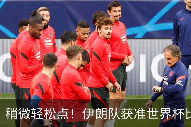 稍微轻松点！伊朗队获准世界杯比赛时在美国过夜