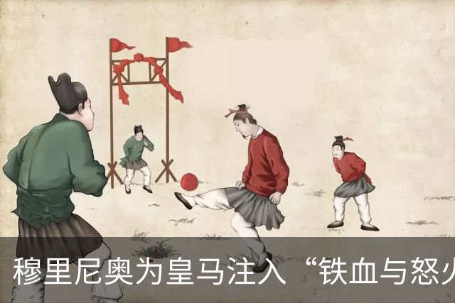 穆里尼奥为皇马注入“铁血与怒火”！小将阿森西奥力挺“狂人”重夺西甲霸权