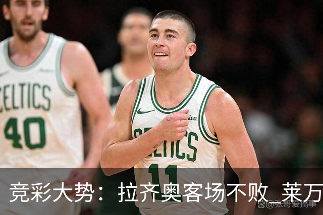 竞彩大势：拉齐奥客场不败 莱万特信心不足