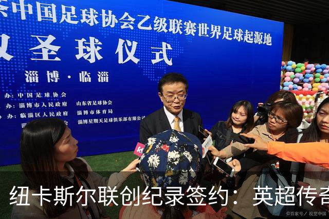 纽卡斯尔联创纪录签约：英超传奇、289球射手与本地英雄齐聚