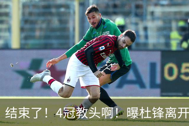 结束了！4冠教头啊！曝杜锋离开广东队