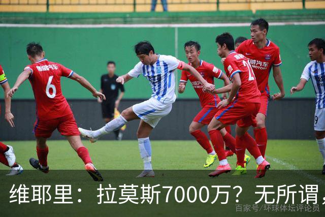 维耶里：拉莫斯7000万？无所谓，他非常强；我会多给300万留住DV9