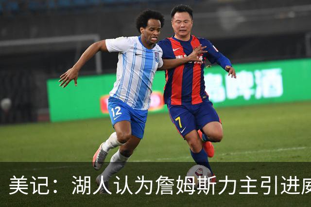 美记：湖人认为詹姆斯力主引进威少 后者认为只是提供了多项选择