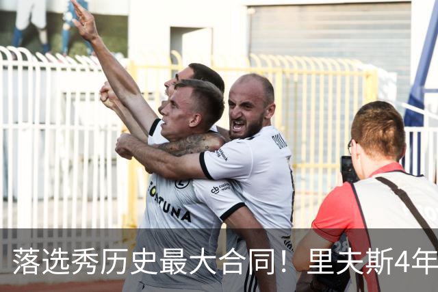 落选秀历史最大合同！里夫斯4年1.85亿顶薪续约湖人