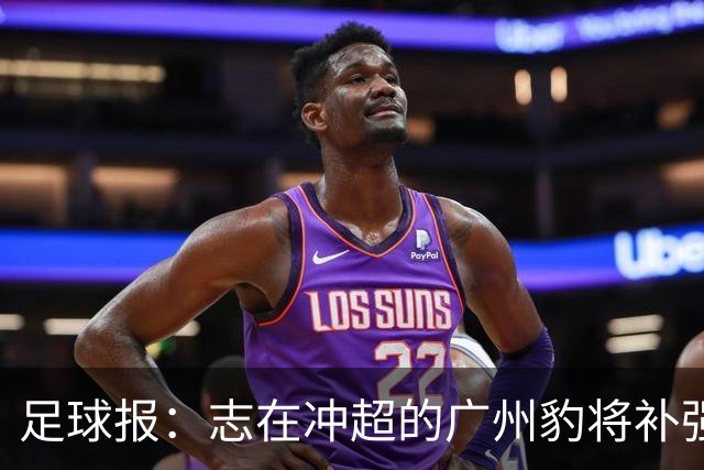 足球报：志在冲超的广州豹将补强锋线，正与目标外援前锋洽谈