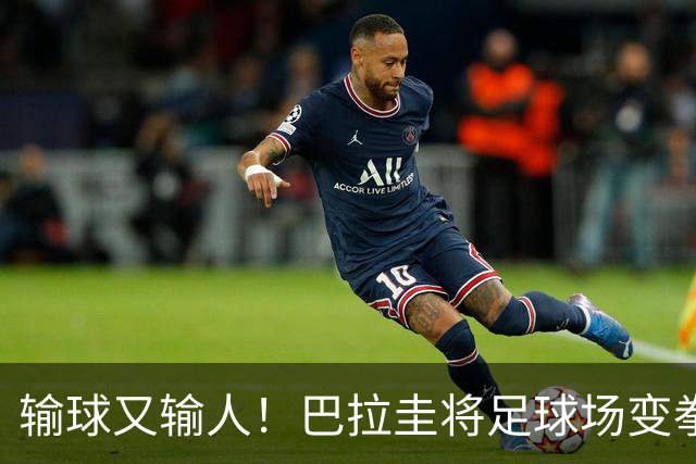 输球又输人！巴拉圭将足球场变拳击场 恶意踢人+抱摔对手