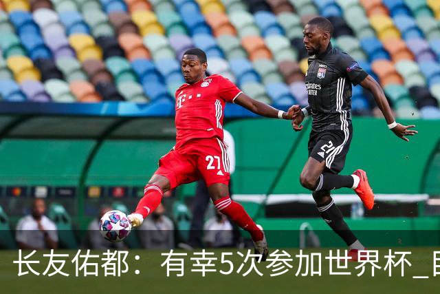 长友佑都：有幸5次参加世界杯 目前还没有做未来规划有可能退役