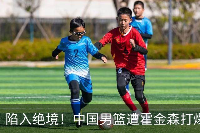陷入绝境！中国男篮遭霍金森打爆 末轮不胜将无缘世界杯