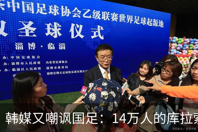 韩媒又嘲讽国足：14万人的库拉索世界杯拿分，14亿人中国却做不到