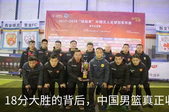 18分大胜的背后，中国男篮真正收获，不是庞峥麟！赢球藏着大问题