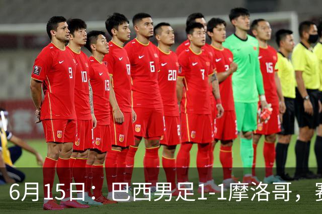 6月15日：巴西男足1-1摩洛哥，赛后球员评分：四人满分，2人及格，2人拉胯