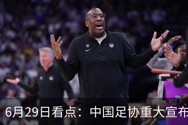 6月29日看点：中国足协重大宣布，正式启用9条新规！