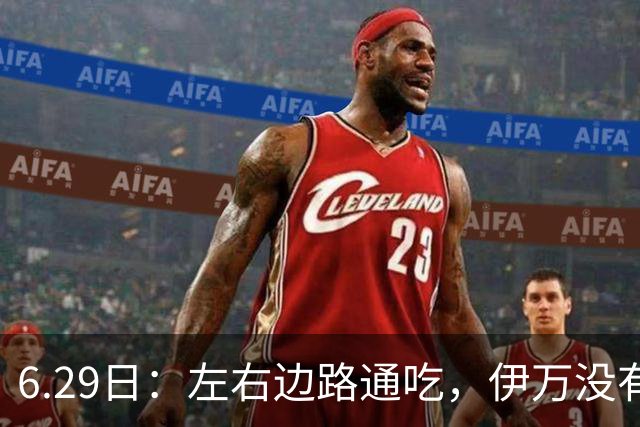 6.29日：左右边路通吃，伊万没有看错，买乌郎休赛半载归来成泰山版万金油