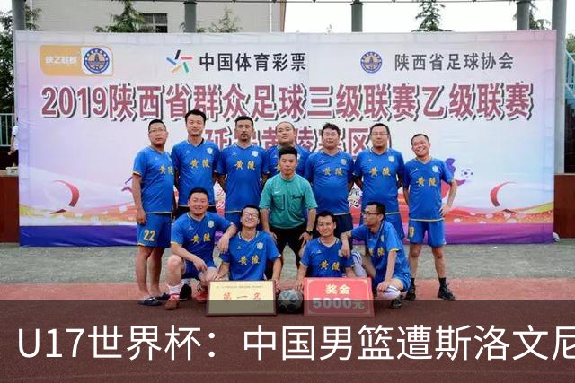 U17世界杯：中国男篮遭斯洛文尼亚三分准绝杀 时隔十年获第十名