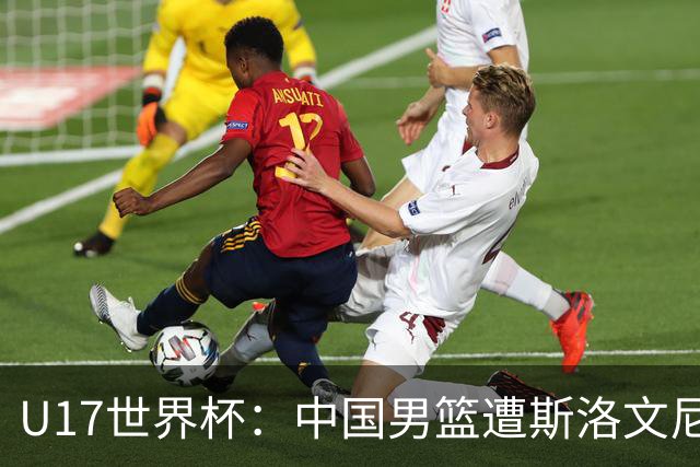 U17世界杯：中国男篮遭斯洛文尼亚三分准绝杀 时隔十年获第十名