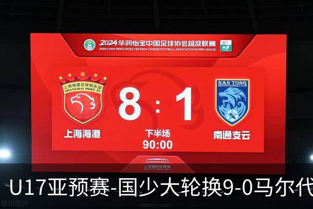 U17亚预赛-国少大轮换9-0马尔代夫 国少3连胜末轮将战韩国